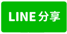 臻藏質感好宅★總太東方帝國-line share